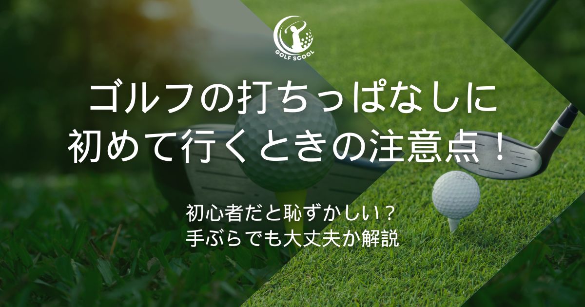 ゴルフ 打ちっぱなし 初めて