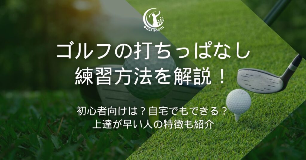 ゴルフ 打ちっぱなし 練習方法