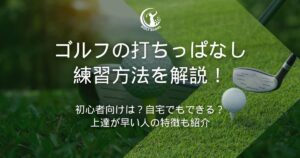 ゴルフ 打ちっぱなし 練習方法