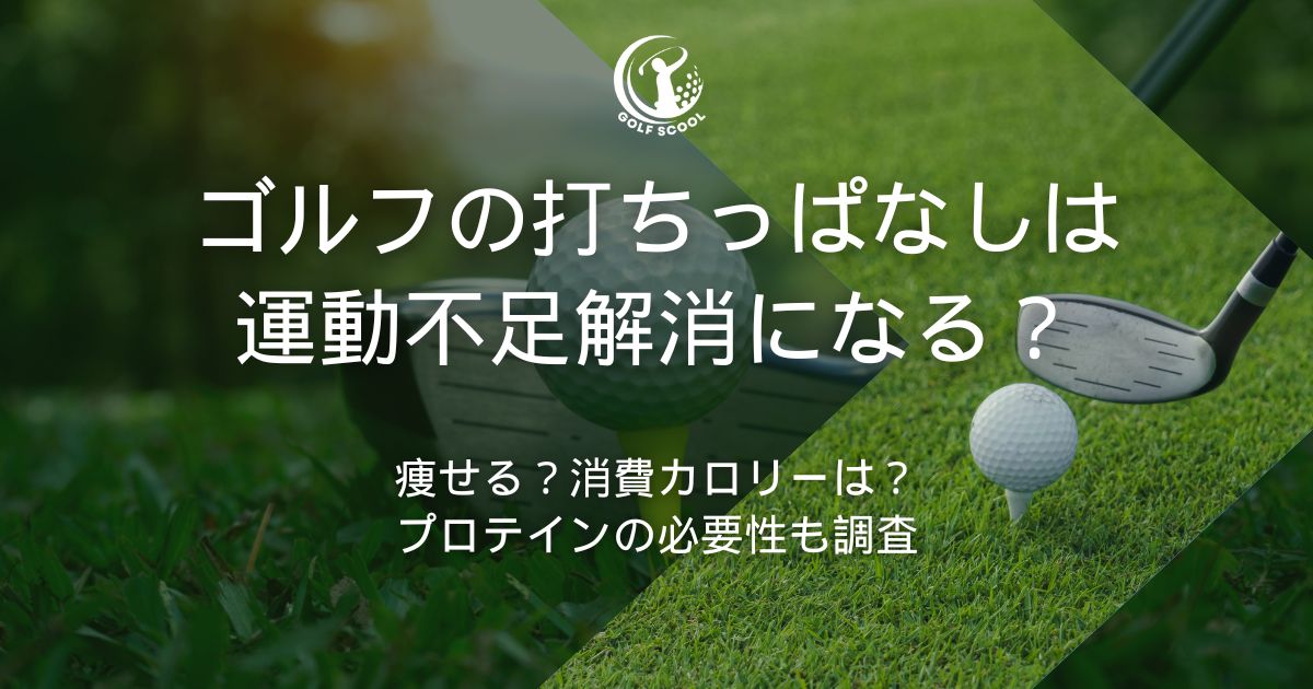 ゴルフ 打ちっぱなし 運動不足解消
