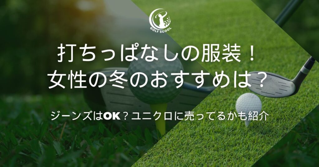 打ちっぱなし 服装 女性 冬