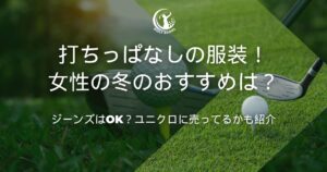 打ちっぱなし 服装 女性 冬