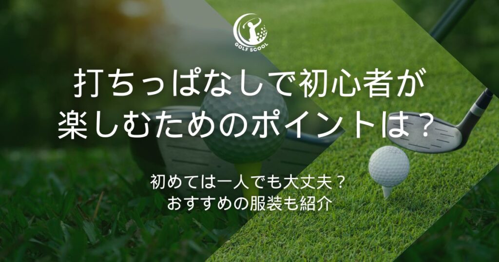 打ちっぱなし 初心者