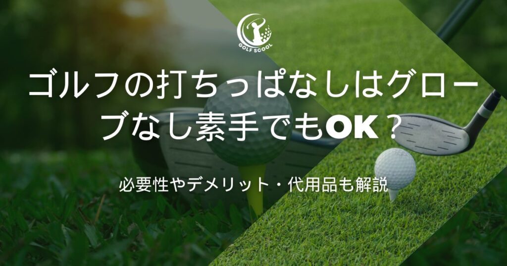 ゴルフ 打ちっぱなし グローブなし