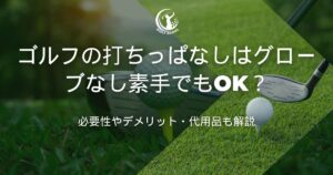 ゴルフ 打ちっぱなし グローブなし