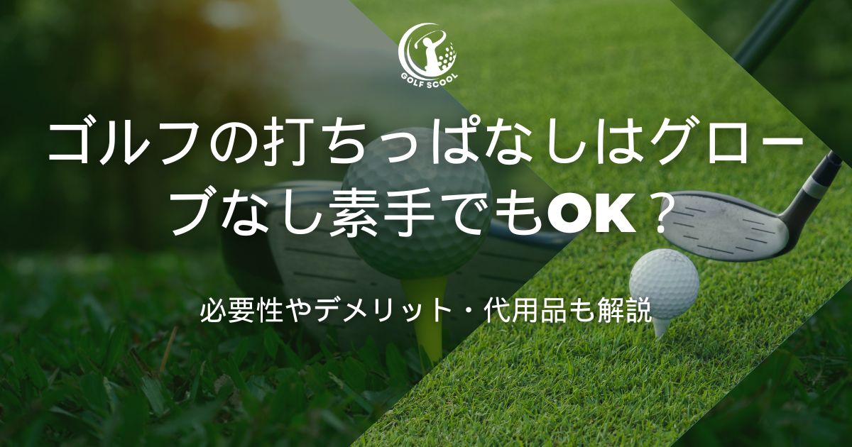 ゴルフ 打ちっぱなし グローブなし