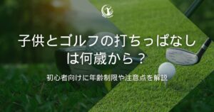 子供 ゴルフ 打ちっぱなし