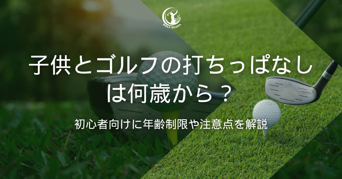 子供 ゴルフ 打ちっぱなし