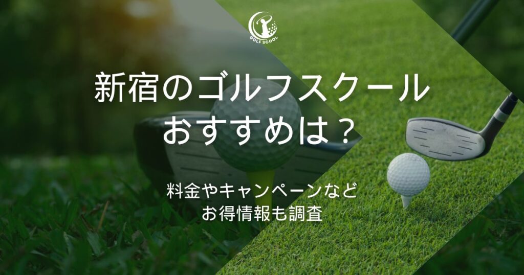 新宿 ゴルフスクール おすすめ