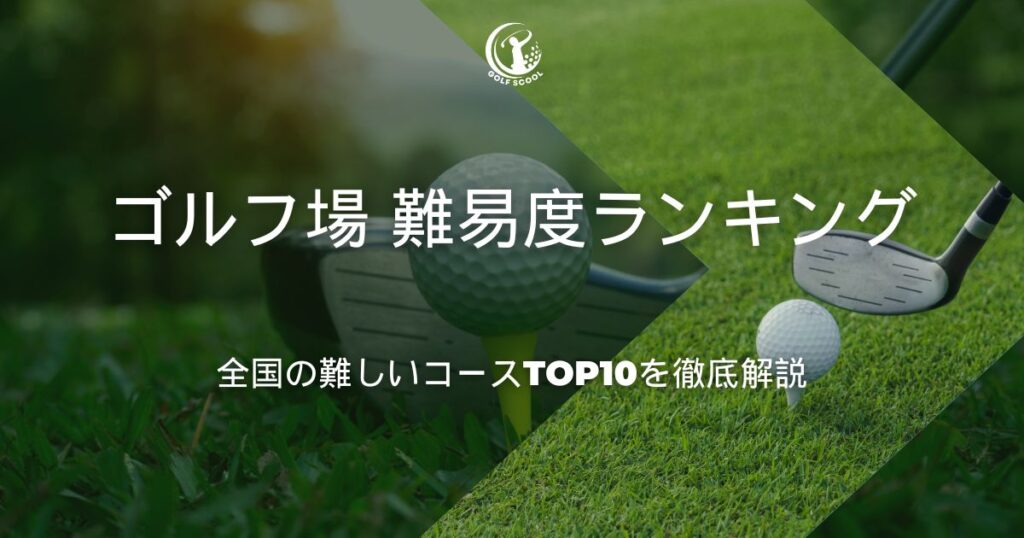ゴルフ場 難易度