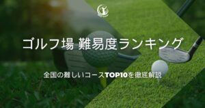 ゴルフ場 難易度