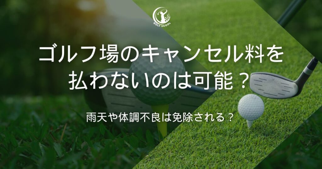 ゴルフ場 キャンセル料 払わない
