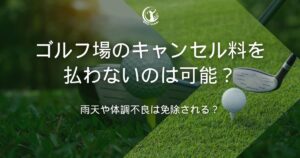 ゴルフ場 キャンセル料 払わない