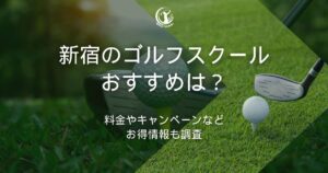 新宿 ゴルフスクール おすすめ