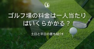 ゴルフ場 料金 一人当たり