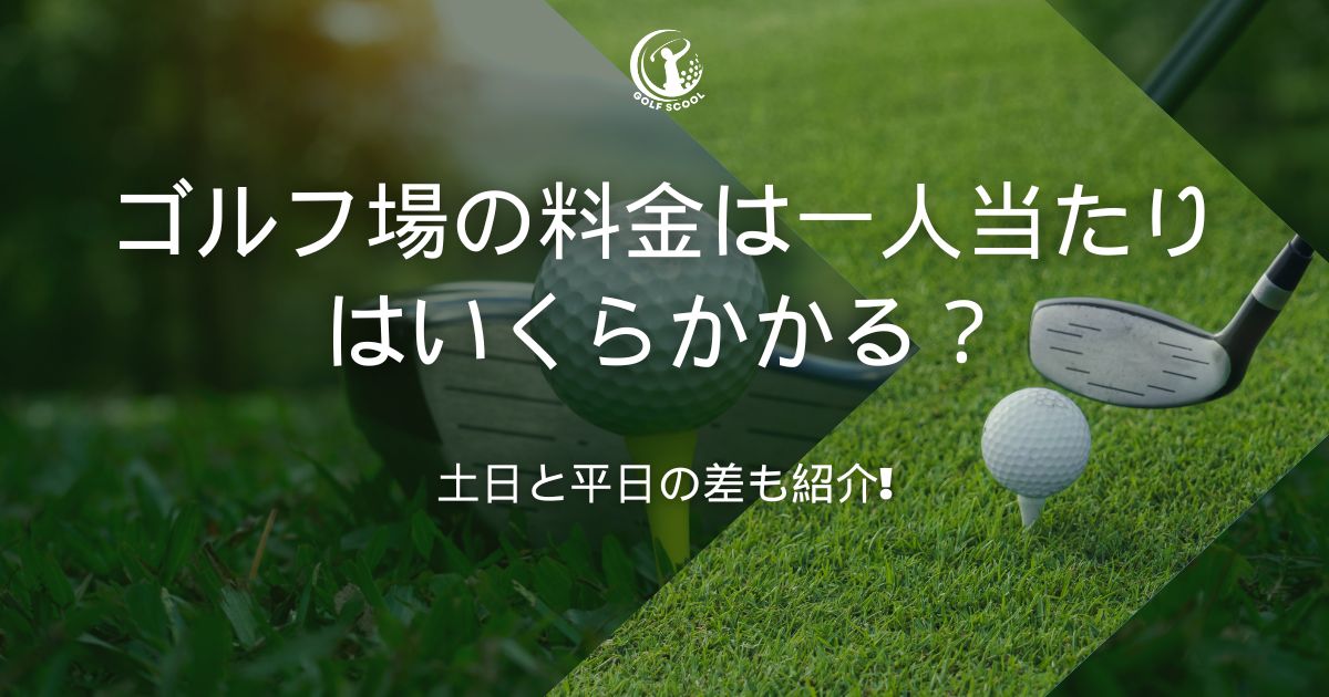 ゴルフ場 料金 一人当たり