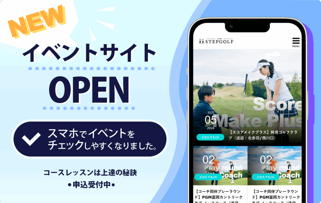 ステップゴルフ