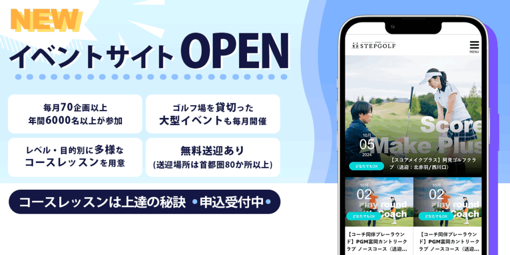 ステップゴルフ