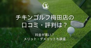チキンゴルフ 梅田
