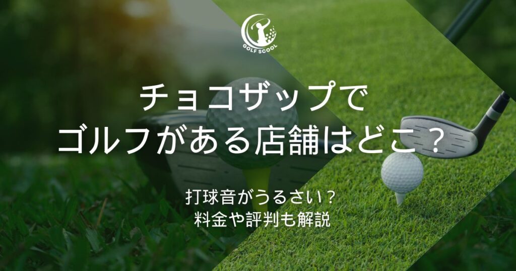 チョコザップ ゴルフ