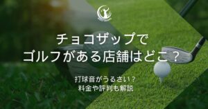 チョコザップ ゴルフ