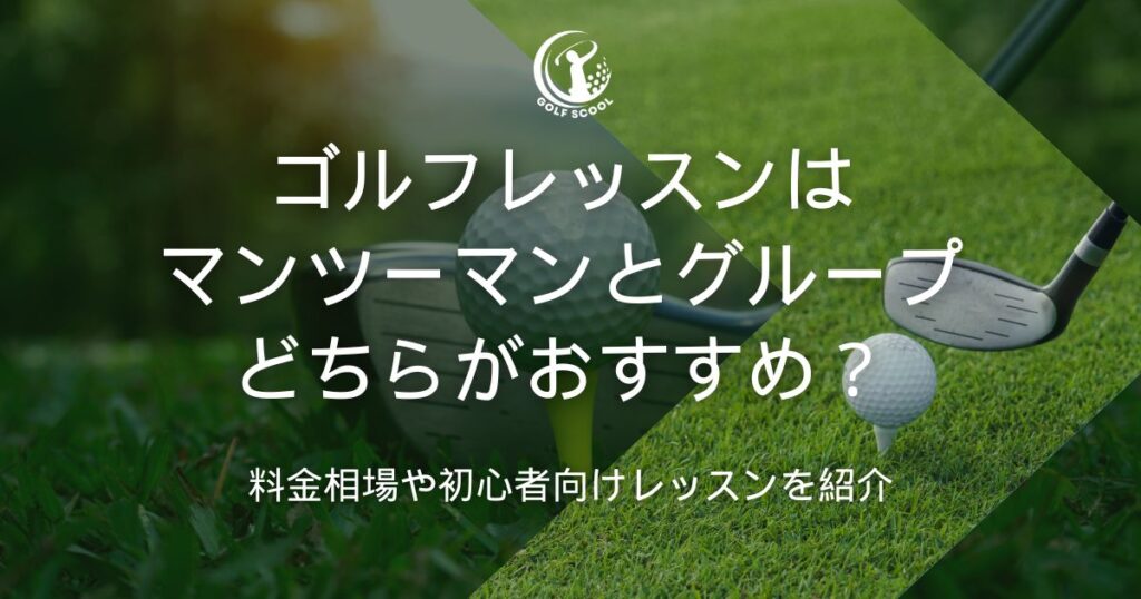 ゴルフレッスン マンツーマン