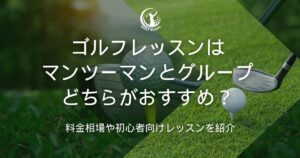 ゴルフレッスン マンツーマン