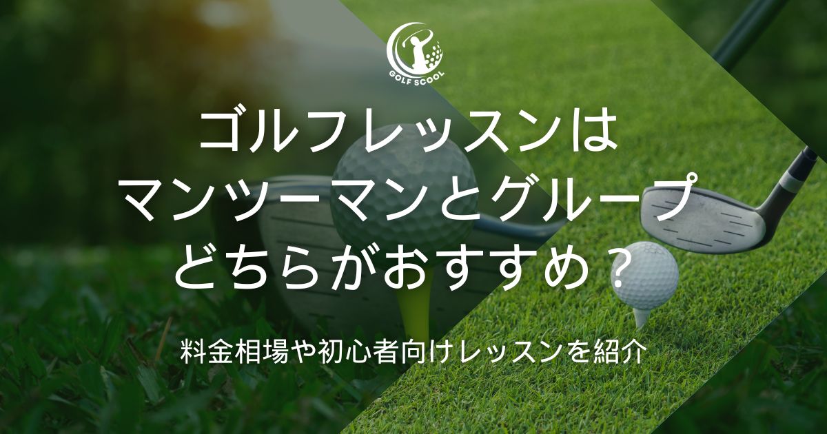 ゴルフレッスン マンツーマン