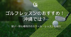 ゴルフレッスン 沖縄