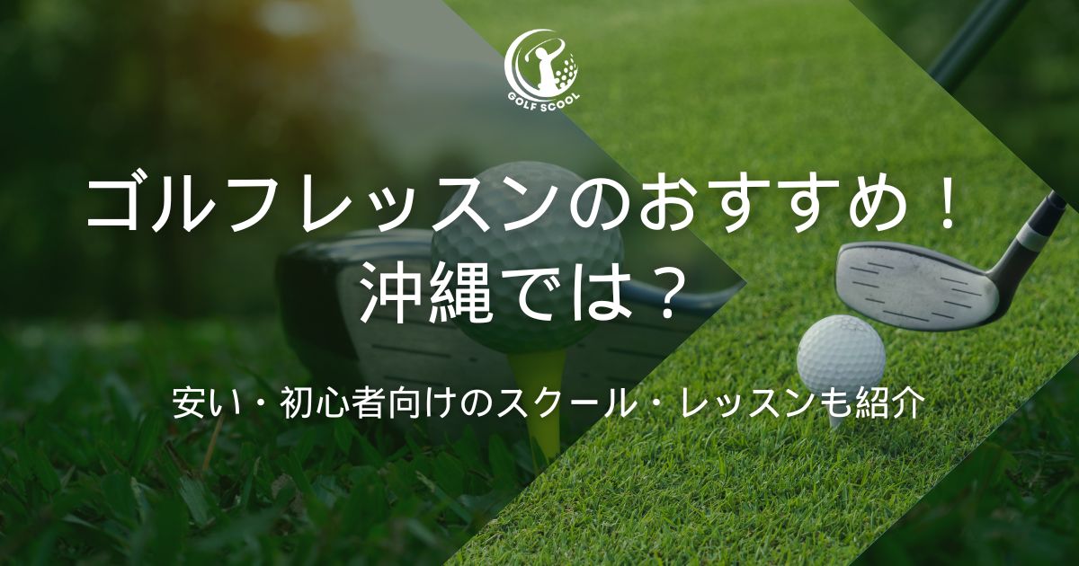 ゴルフレッスン 沖縄