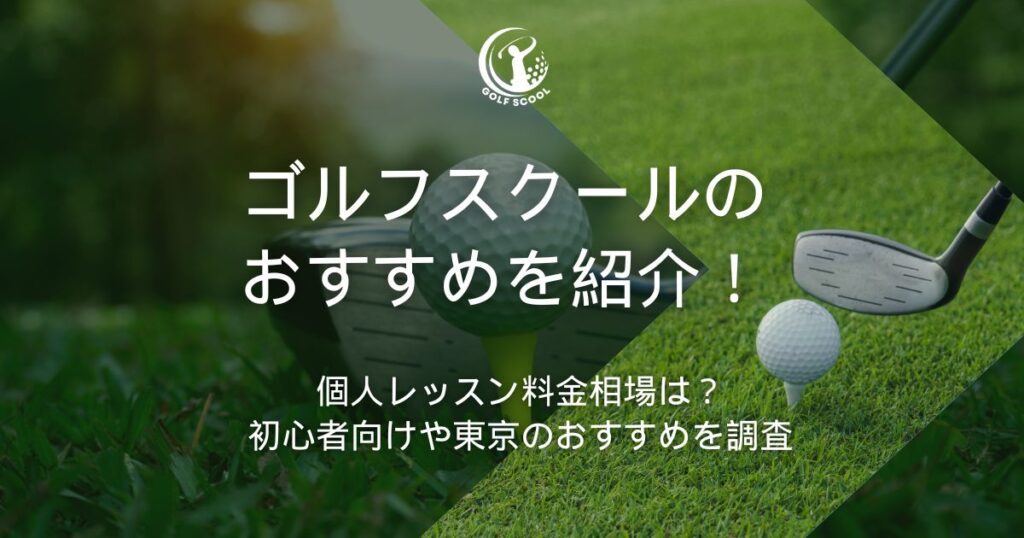 ゴルフスクール おすすめ
