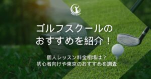 ゴルフスクール おすすめ