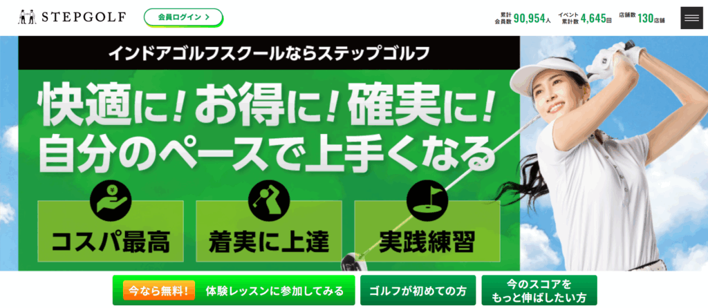 ステップゴルフ