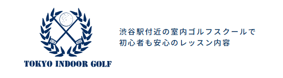 東京インドアゴルフ