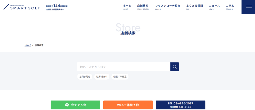 スマートゴルフ 店舗検索