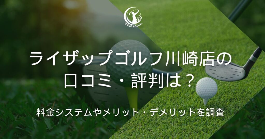 ライザップゴルフ 川崎