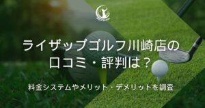 ライザップゴルフ 川崎