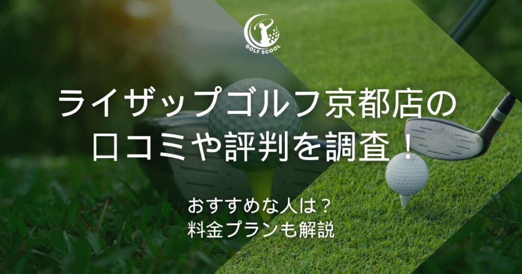 ライザップゴルフ 京都
