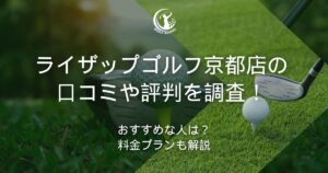 ライザップゴルフ 京都