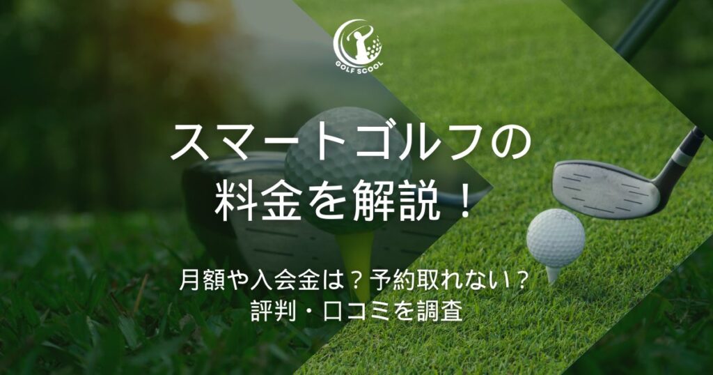 スマートゴルフ 料金