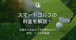 スマートゴルフ 料金