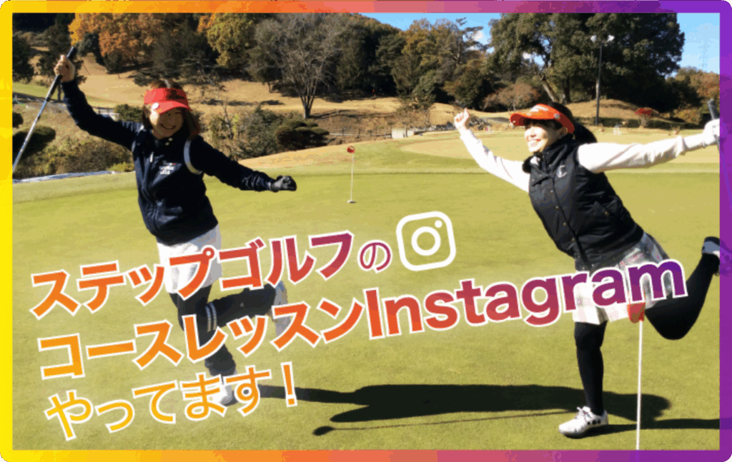 ステップゴルフ