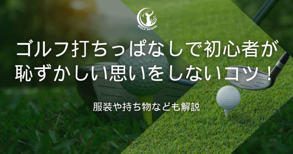 ゴルフ 打ちっぱなし 初心者 恥ずかしい