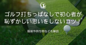 ゴルフ 打ちっぱなし 初心者 恥ずかしい