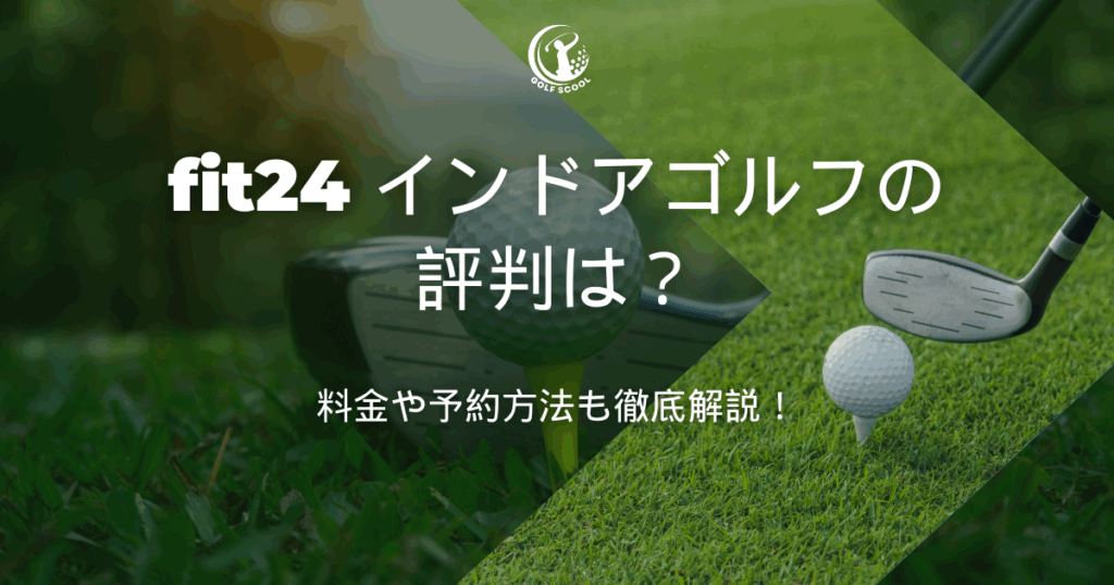 fit24 インドアゴルフ 評判