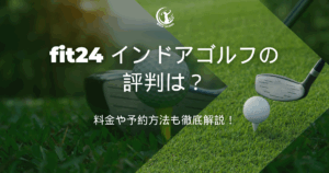 fit24 インドアゴルフ 評判