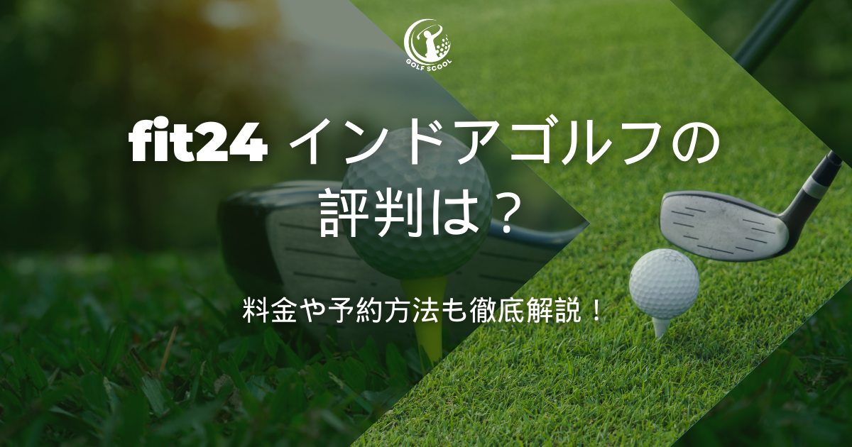 fit24 インドアゴルフ 評判