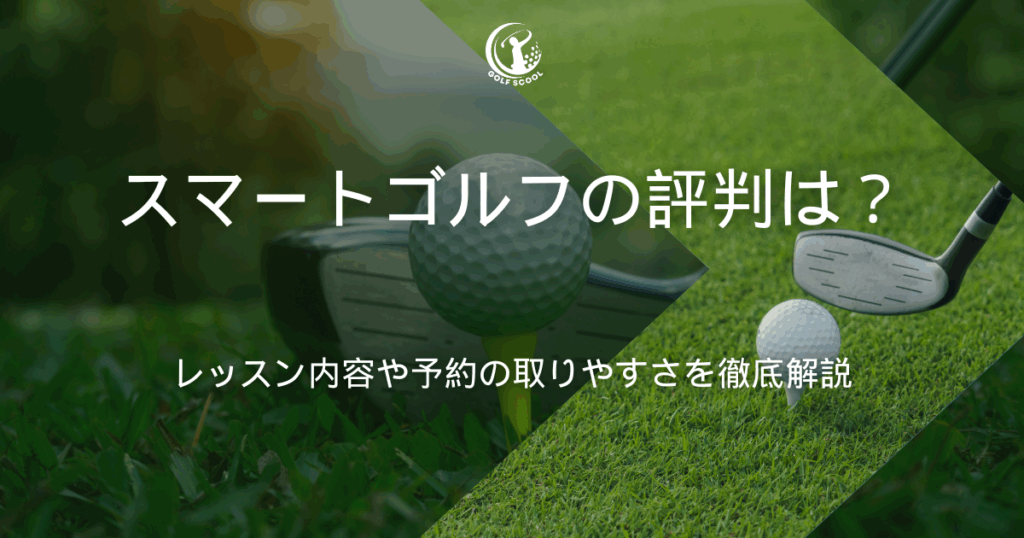 スマートゴルフ 評判