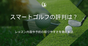 スマートゴルフ 評判