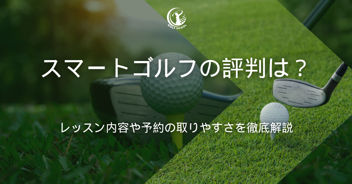 スマートゴルフ 評判